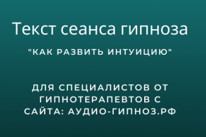 Текст сеанса - Как развить интуицию