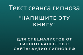 Текст сеанса - Напишите эту книгу
