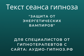 Текст сеанса - Защита от энергетических вампиров