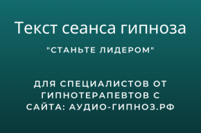 Текст сеанса - Станьте лидером
