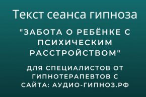 Текст сеанса – Забота о ребёнке с психическим расстройством