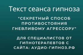 Текст сеанса - Секретный способ противостояния гневливому агрессору