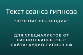 текст сеанса гипноза для лечения бесплодия