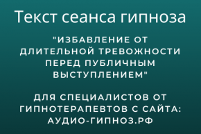 Текст сеанса - Избавление от длительной тревожности перед публичным выступлением