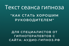 Текст сеанса - Как стать хорошим руководителем