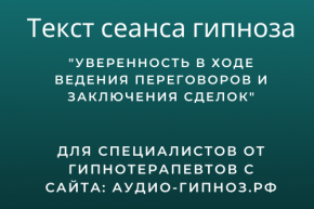 Текст сеанса - Уверенность в ходе ведения переговоров и заключения сделок