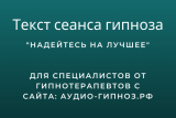 Текст сеанса - Надейтесь на лучшее