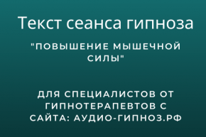 Текст сеанса - Повышение мышечной силы