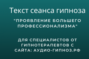 Текст сеанса - Проявление большего профессионализма