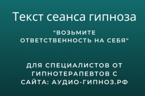 Текст сеанса - Возьмите ответственность на себя