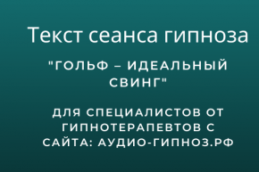 Текст сеанса - Гольф – идеальный свинг