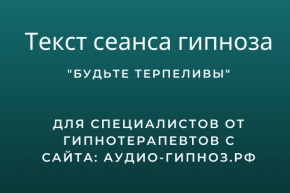 Текст сеанса - Будьте терпеливы