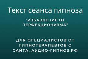 Текст сеанса - Избавление от перфекционизма