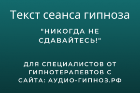 Текст сеанса - Никогда не сдавайтесь!