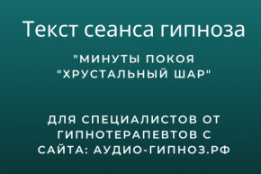 Текст сеанса - Минуты покоя Хрустальный ШАР