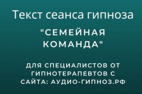 Текст сеанса – Семейная команда