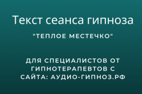 Текст сеанса - Теплое местечко