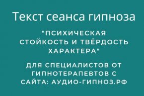 Текст сеанса - Психическая стойкость и твёрдость характера