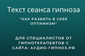 Текст сеанса - Как развить в себе оптимизм