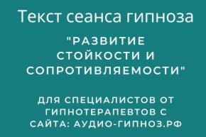 Текст сеанса – Развитие стойкости и сопротивляемости