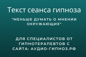 Текст сеанса - Меньше думать о мнении окружающих