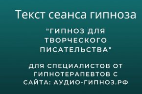 Текст сеанса - Гипноз для творческого писательства