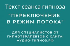 Текст сеанса – Переключение в режим потока