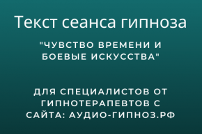 Текст сеанса - Чувство времени и боевые искусства
