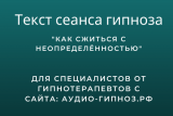 Текст сеанса - Как сжиться с неопределённостью