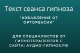 Текст сеанса – Избавление от Орторексии