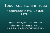 Текст сеанса - Здоровое питание для детей