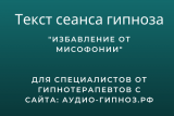 Текст сеанса - Избавление от Мисофонии