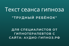 Текст сеанса - Трудный ребёнок