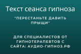 Текст сеанса - Перестаньте давить прыщи