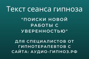 Текст сеанса - Поиски новой работы с уверенностью