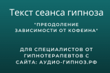 Текст сеанса - Преодоление зависимости от кофеина