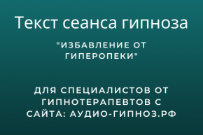 Текст сеанса - Избавление от гиперопеки