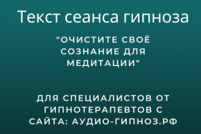Текст сеанса - Очистите свое сознание для медитации
