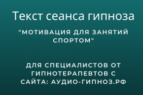 Текст сеанса - Мотивация для занятий спортом