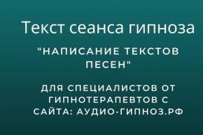 Текст сеанса - Написание текстов песен