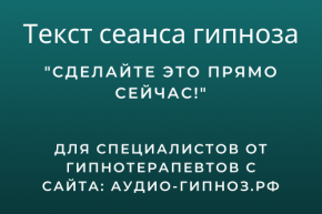 Текст сеанса - Сделайте это прямо сейчас!
