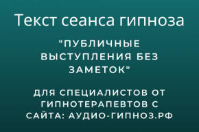 Текст сеанса - Публичные выступления без заметок