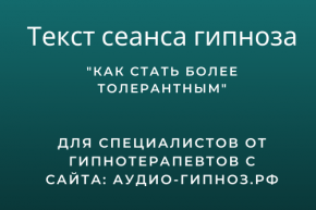 Текст сеанса - Как стать более толерантным