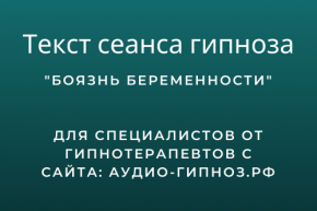 текст гипноза от токофобии