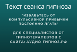 Текст сеанса - Избавьтесь от компульсивной привычки постоянно лгать