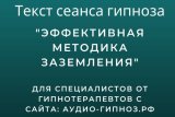 Текст сеанса – Эффективная методика заземления