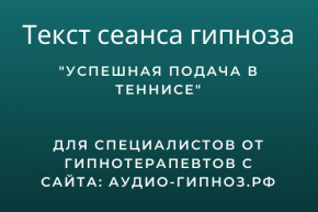 Текст сеанса - Успешная подача в теннисе
