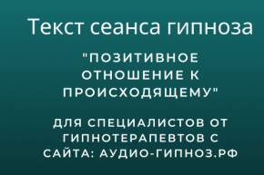Текст сеанса - Позитивное отношение к происходящему