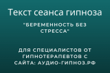 Текст сеанса - Беременность без стресса