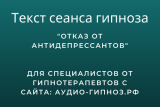 Текст сеанса - Отказ от антидепрессантов